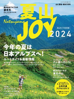 cover image of 夏山JOY2024